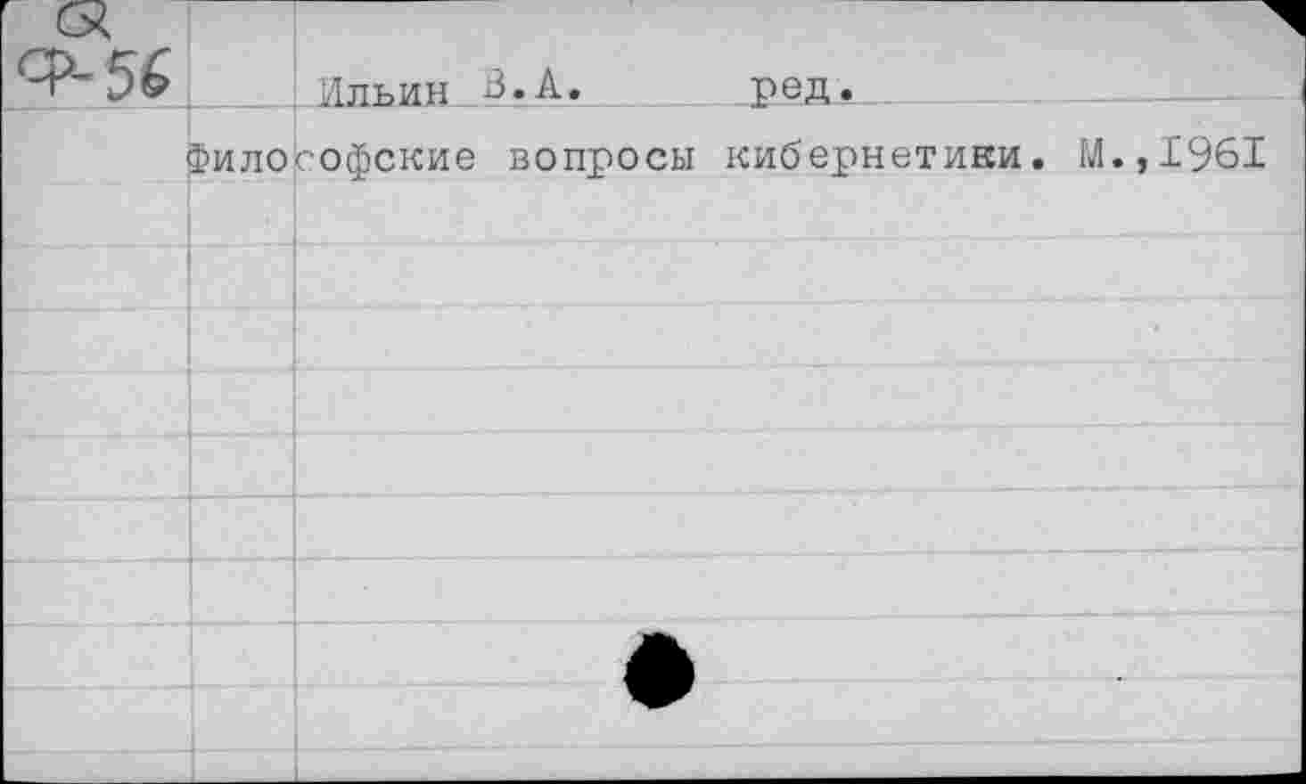 ﻿Ильин_В.А.	ред.
Фило
офские вопросы кибернетики. М.,1961